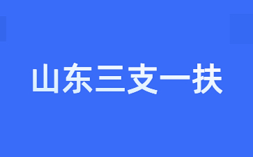 三支一扶