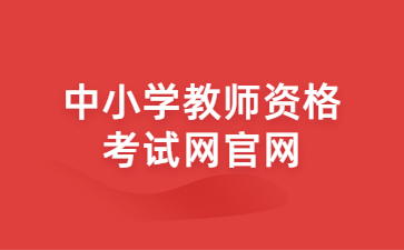 中小学教师资格考试