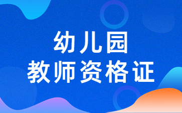 山东幼儿园教师资格证