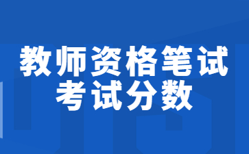 山东教师资格证笔试考试