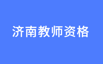 济南教师资格