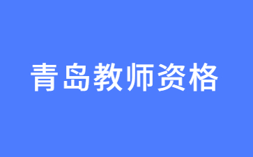 青岛教师资格