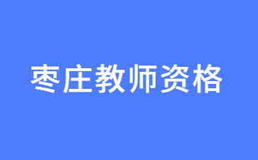 枣庄教师资格