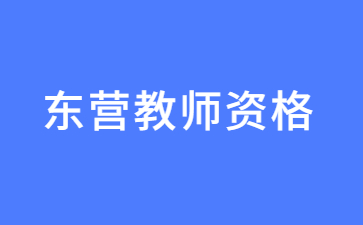 东营教师资格