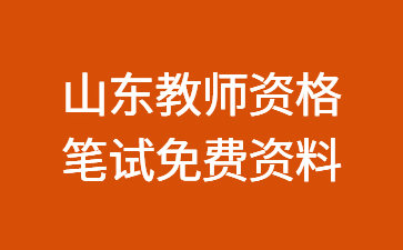 山东教师资格证