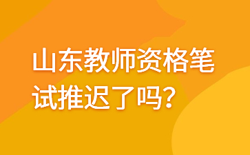 山东教师资格证笔试考试