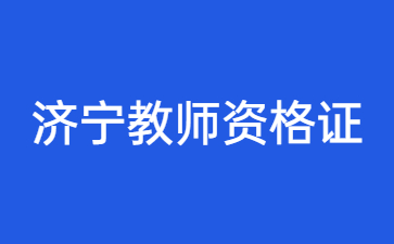 济宁教师资格