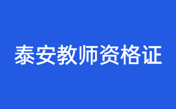 泰安教师资格