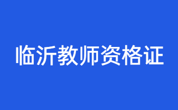 临沂教师资格