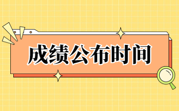 山东教师资格证笔试成绩