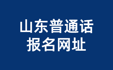 山东普通话报名