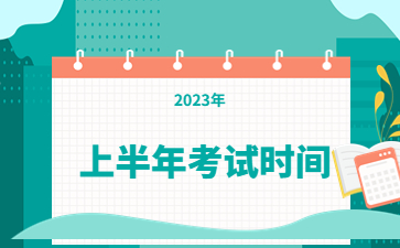 山东教师资格证