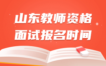 山东教师资格证面试