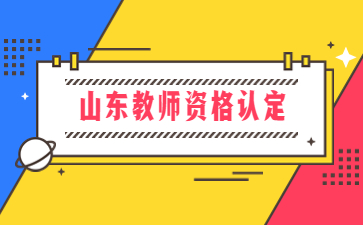 山东教师资格认定