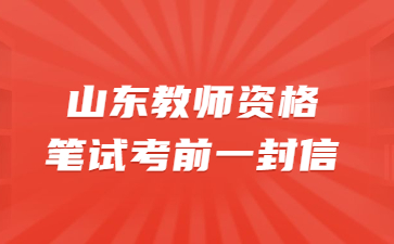 山东教师资格笔试