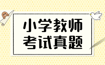山东小学教师资格证