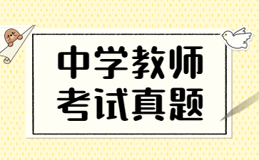山东中学教师资格证