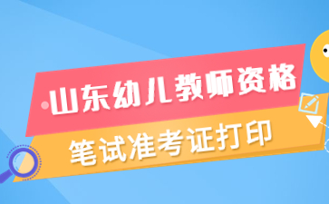 山东幼儿教师资格证