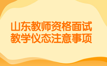 山东教师资格证面试