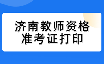 济南教师资格证