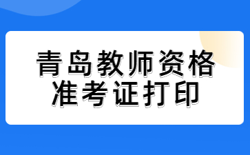 青岛教师资格证