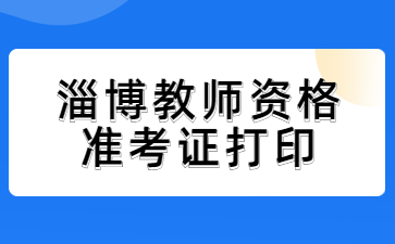 淄博教师资格证