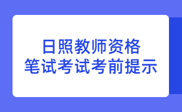 日照教师资格