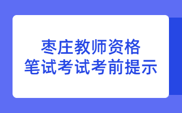 枣庄教师资格