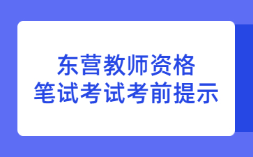 东营教师资格证