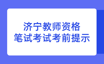 济宁教师资格证