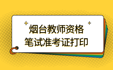 烟台教师资格证