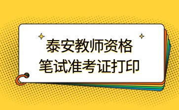 泰安教师资格证