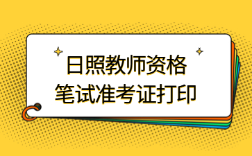 日照教师资格证