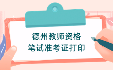 德州教师资格证