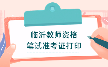 临沂教师资格证