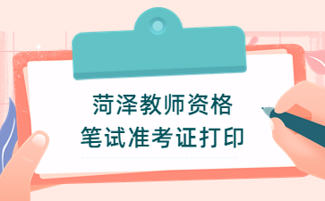 菏泽教师资格证