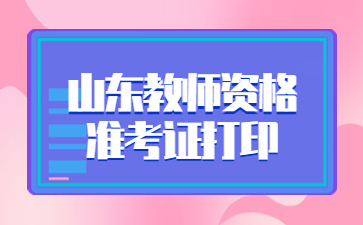 山东教师资格证准考证打印