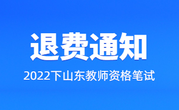 山东教师资格证