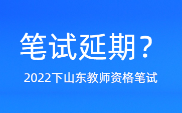 山东教师资格证
