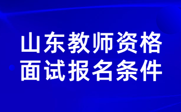 山东教师资格证面试