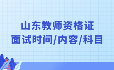 山东教师资格证面试