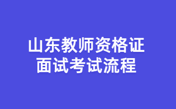 山东教师资格证面试流程