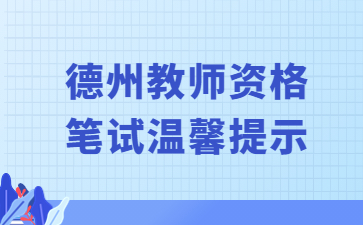 德州教师资格