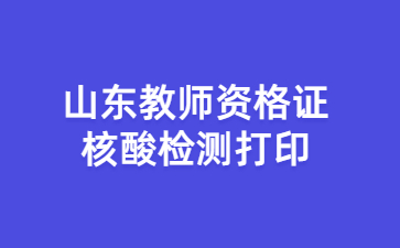 山东教师资格证