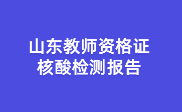 山东教师资格证