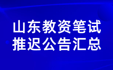 山东教师资格笔试推迟公告汇总