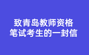 青岛教师资格笔试