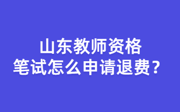 山东教师资格笔试