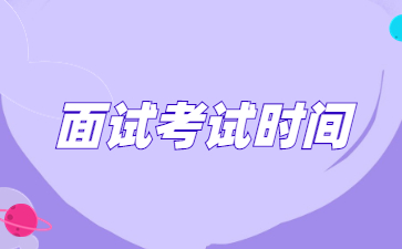 教师资格面试考试时间