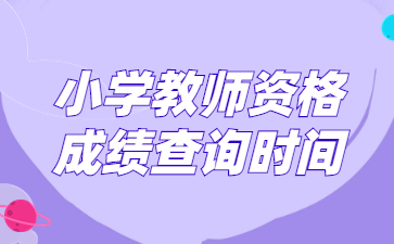 山东小学教师资格证成绩查询时间